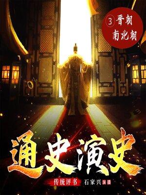 cover image of 中国通史演义【三、晋与南北朝】